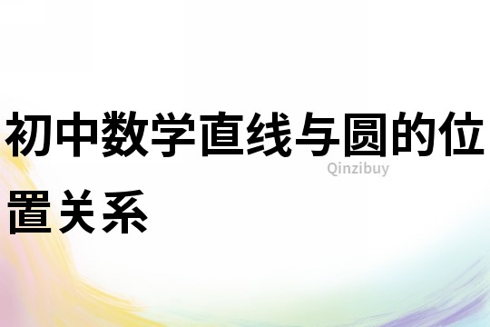 初中數(shù)學(xué)直線與圓的位置關(guān)系