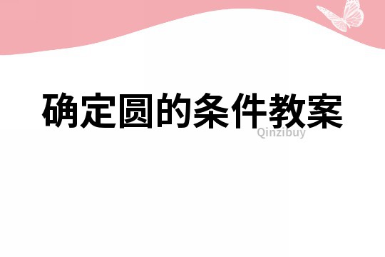 確定圓的條件教案