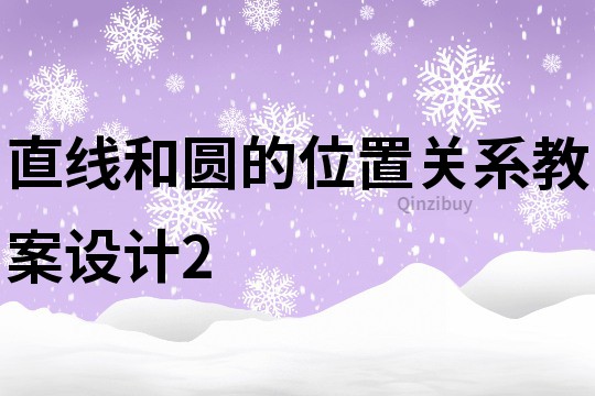 直線和圓的位置關系教案設計2
