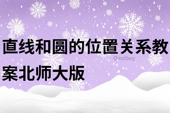 直線和圓的位置關系教案北師大版