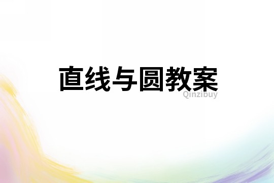 直線與圓教案
