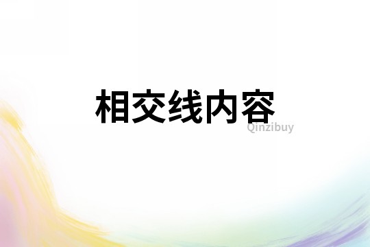 相交線內(nèi)容