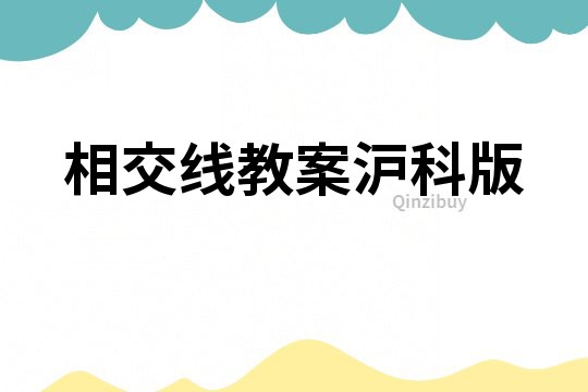 相交線教案滬科版