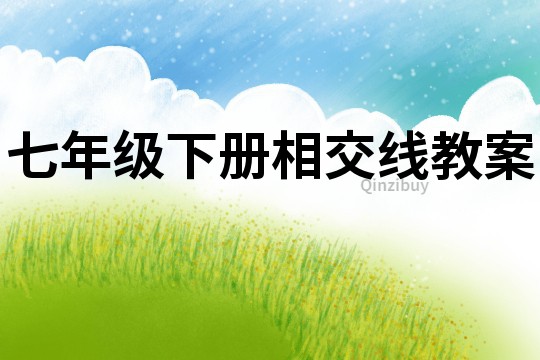 七年級下冊相交線教案