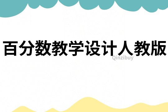 百分?jǐn)?shù)教學(xué)設(shè)計(jì)人教版