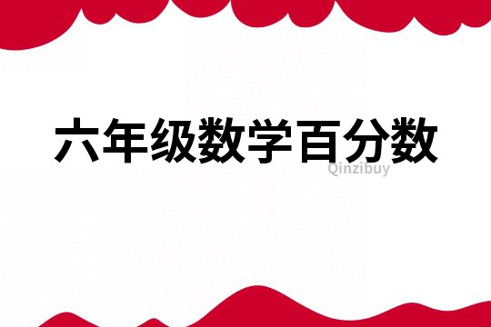 六年級數(shù)學(xué)百分?jǐn)?shù)