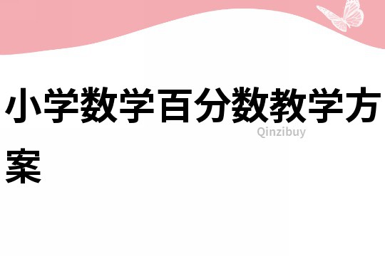 小學數學百分數教學方案