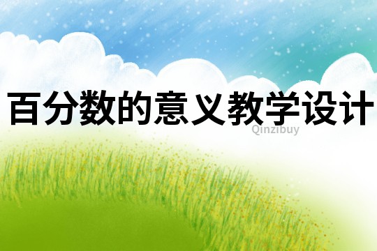 百分數的意義教學設計