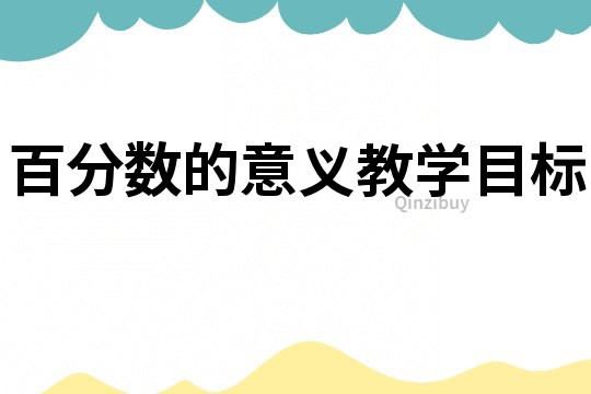 百分數的意義教學目標