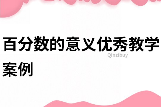 百分數(shù)的意義優(yōu)秀教學案例