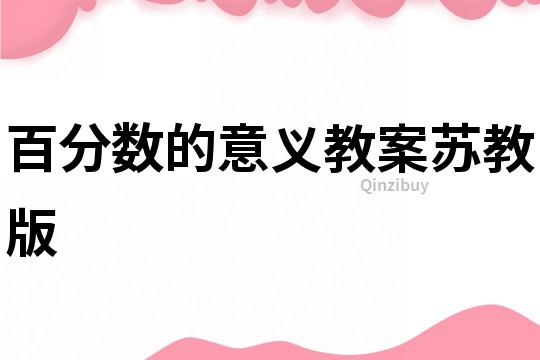 百分數的意義教案蘇教版