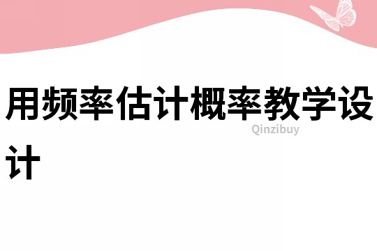 用頻率估計概率教學(xué)設(shè)計