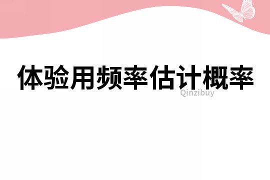 體驗用頻率估計概率