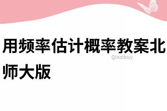 用頻率估計(jì)概率教案北師大版