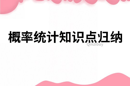 概率統(tǒng)計知識點(diǎn)歸納
