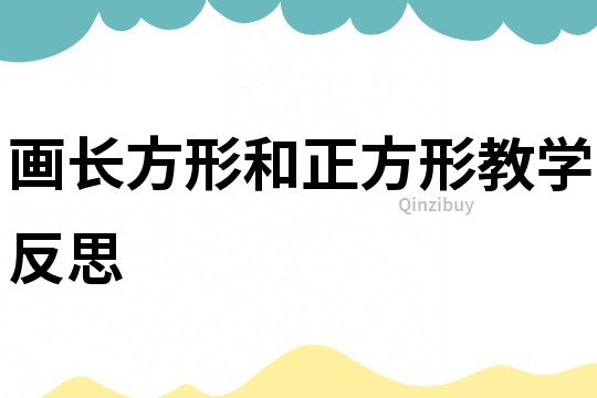 畫長方形和正方形教學反思
