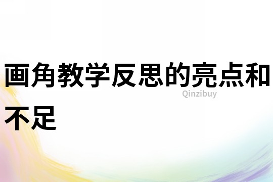 畫角教學(xué)反思的亮點和不足