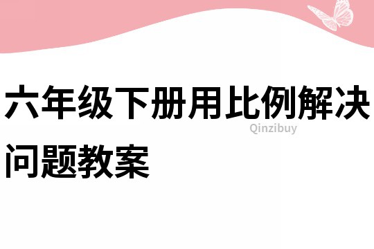 六年級下冊用比例解決問題教案