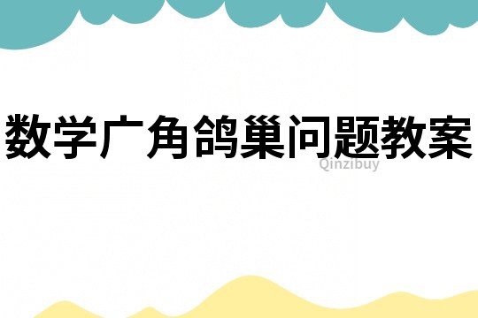 數(shù)學(xué)廣角鴿巢問(wèn)題教案