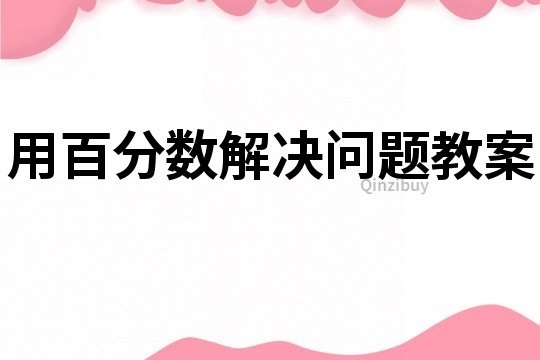 用百分數解決問題教案