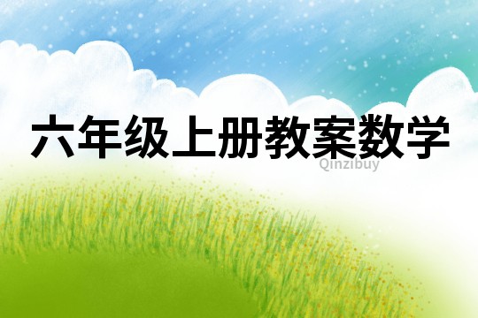 六年級(jí)上冊(cè)教案數(shù)學(xué)