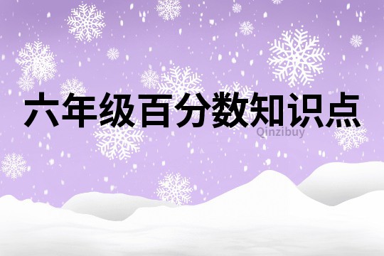六年級百分數知識點