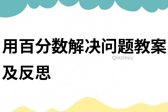 用百分數解決問題教案及反思