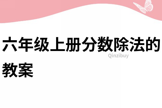 六年級上冊分數除法的教案