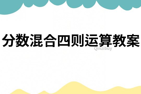 分?jǐn)?shù)混合四則運(yùn)算教案