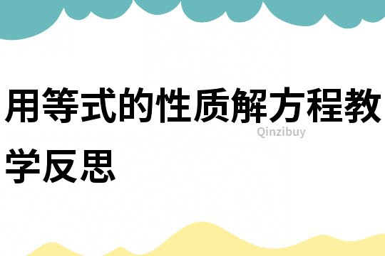 用等式的性質解方程教學反思