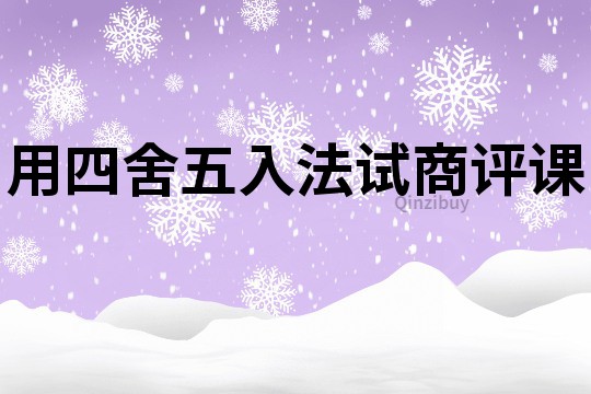 用四舍五入法試商評課
