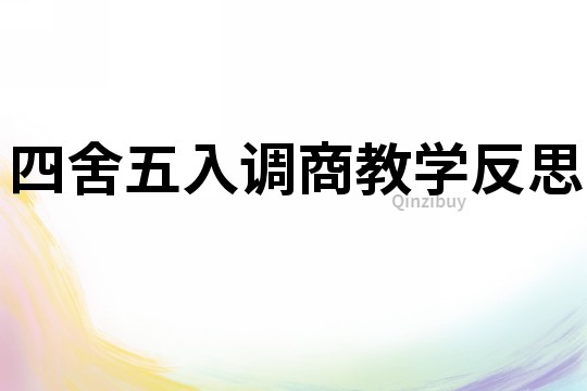 四舍五入調商教學反思