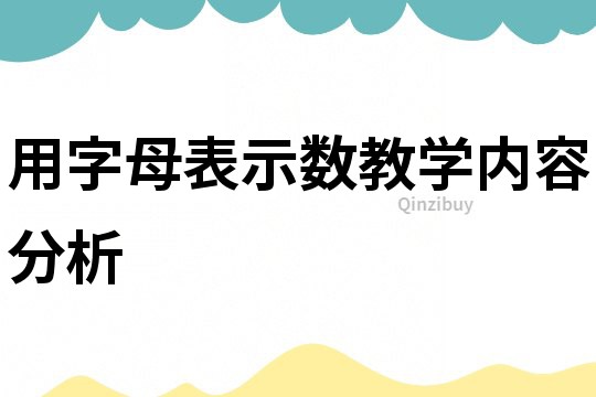 用字母表示數教學內容分析