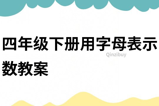 四年級下冊用字母表示數教案