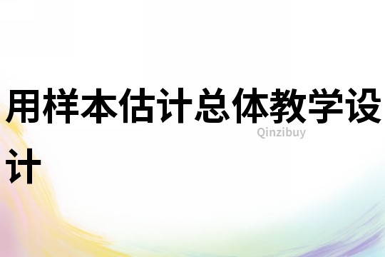 用樣本估計總體教學設計