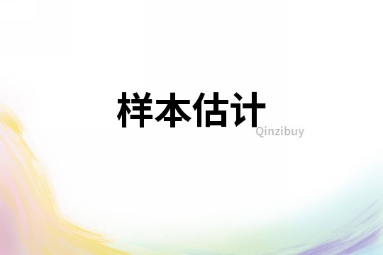 樣本估計