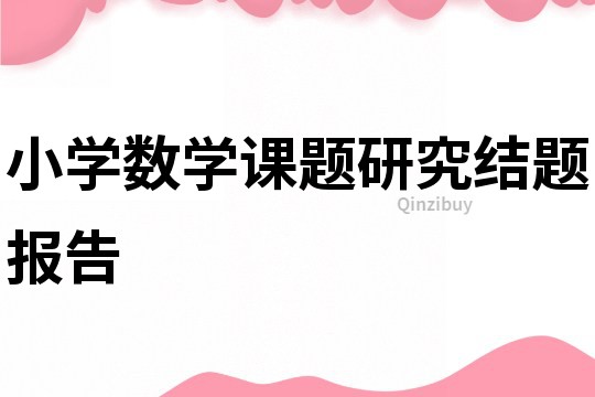 小學數學課題研究結題報告