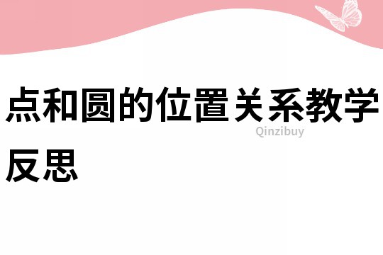 點和圓的位置關系教學反思