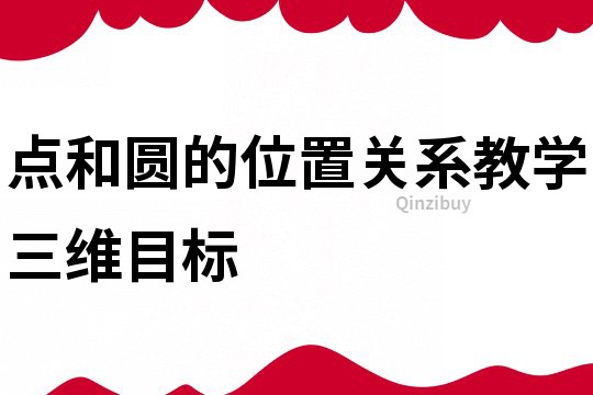 點(diǎn)和圓的位置關(guān)系教學(xué)三維目標(biāo)