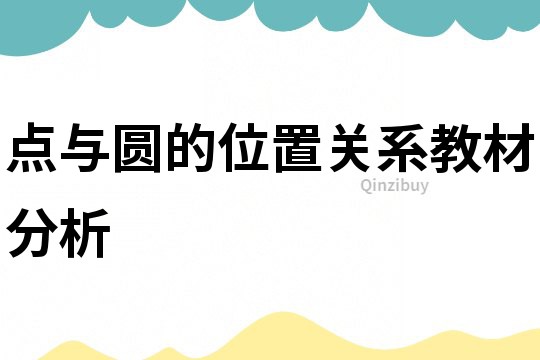 點與圓的位置關系教材分析