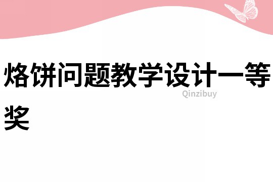 烙餅問題教學設計一等獎