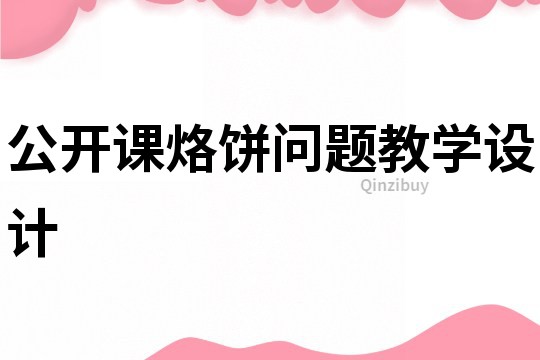 公開課烙餅問題教學設計