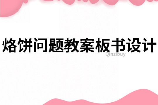 烙餅問題教案板書設計