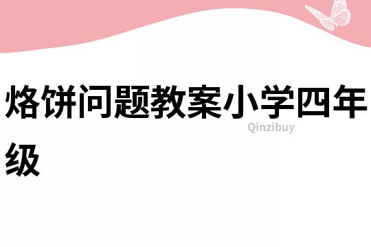 烙餅問題教案小學四年級