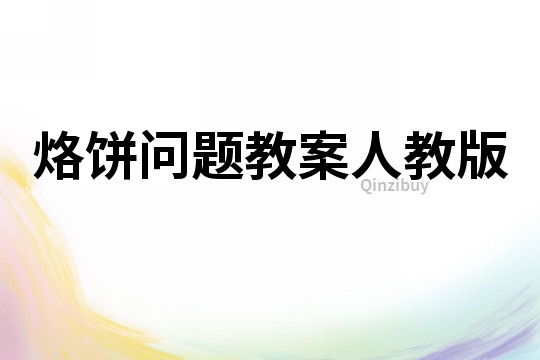 烙餅問(wèn)題教案人教版