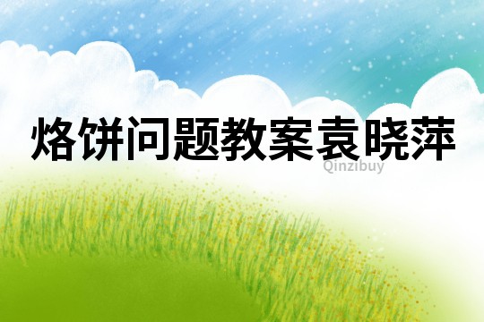 烙餅問題教案袁曉萍
