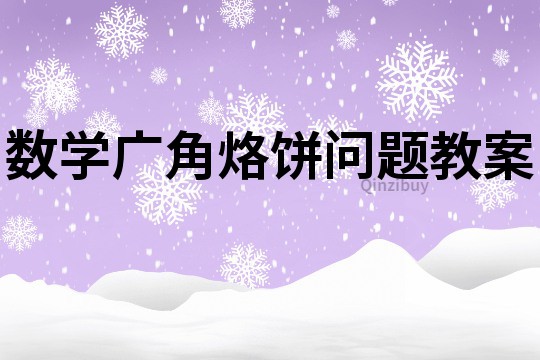 數學廣角烙餅問題教案