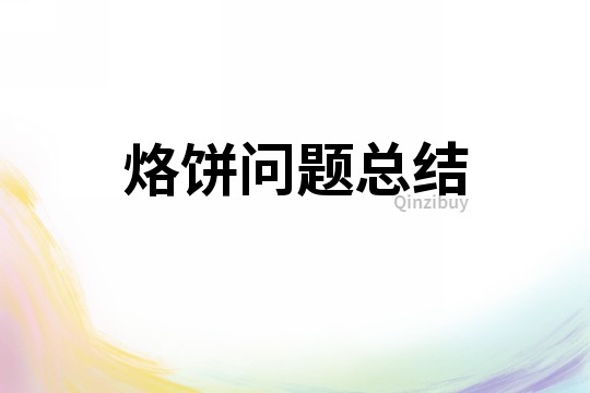 烙餅問題總結