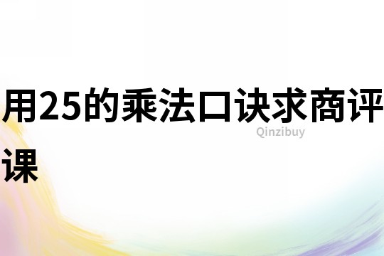 用25的乘法口訣求商評課