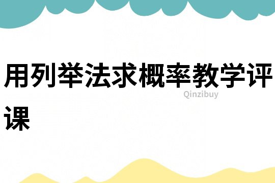 用列舉法求概率教學評課